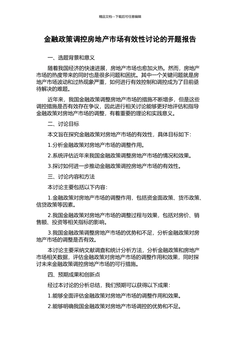 金融政策调控房地产市场有效性研究的开题报告_第1页