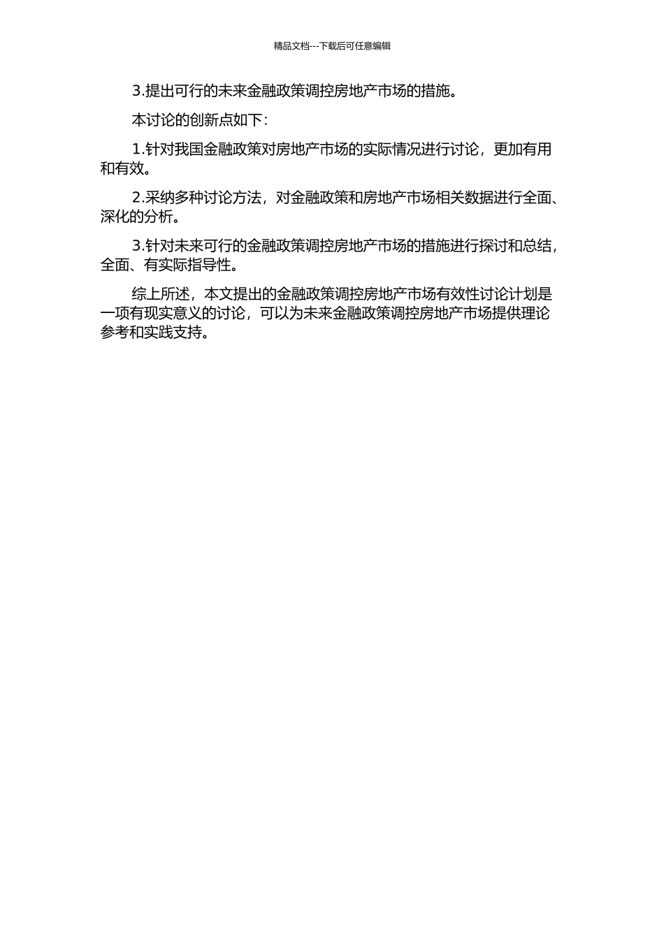 金融政策调控房地产市场有效性研究的开题报告_第2页