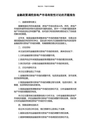 金融政策调控房地产市场有效性研究的开题报告