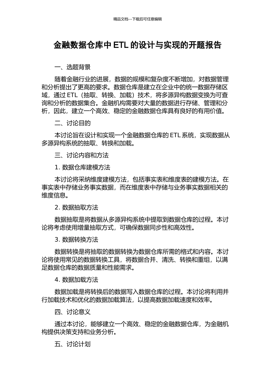 金融数据仓库中ETL的设计与实现的开题报告_第1页