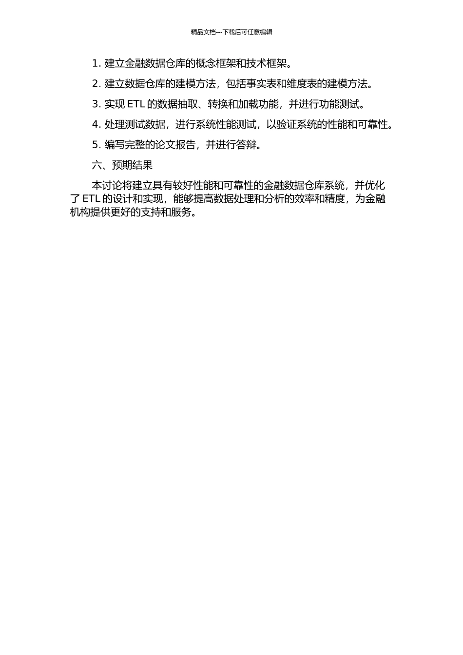 金融数据仓库中ETL的设计与实现的开题报告_第2页