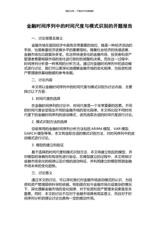 金融时间序列中的时间尺度与模式识别的开题报告
