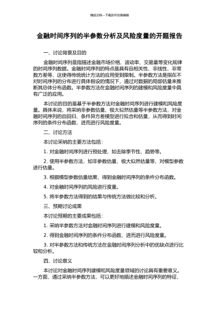 金融时间序列的半参数分析及风险度量的开题报告