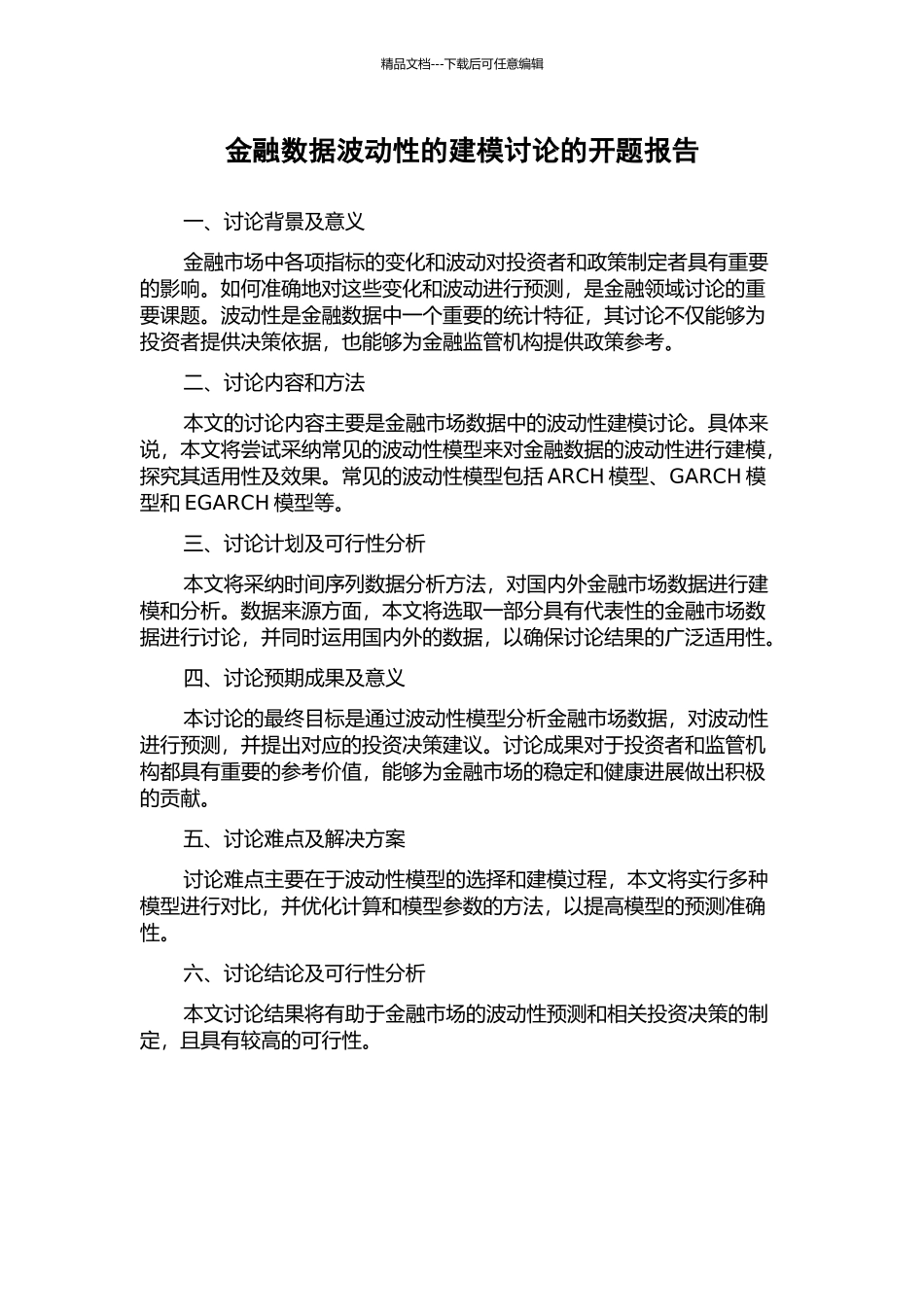 金融数据波动性的建模研究的开题报告_第1页