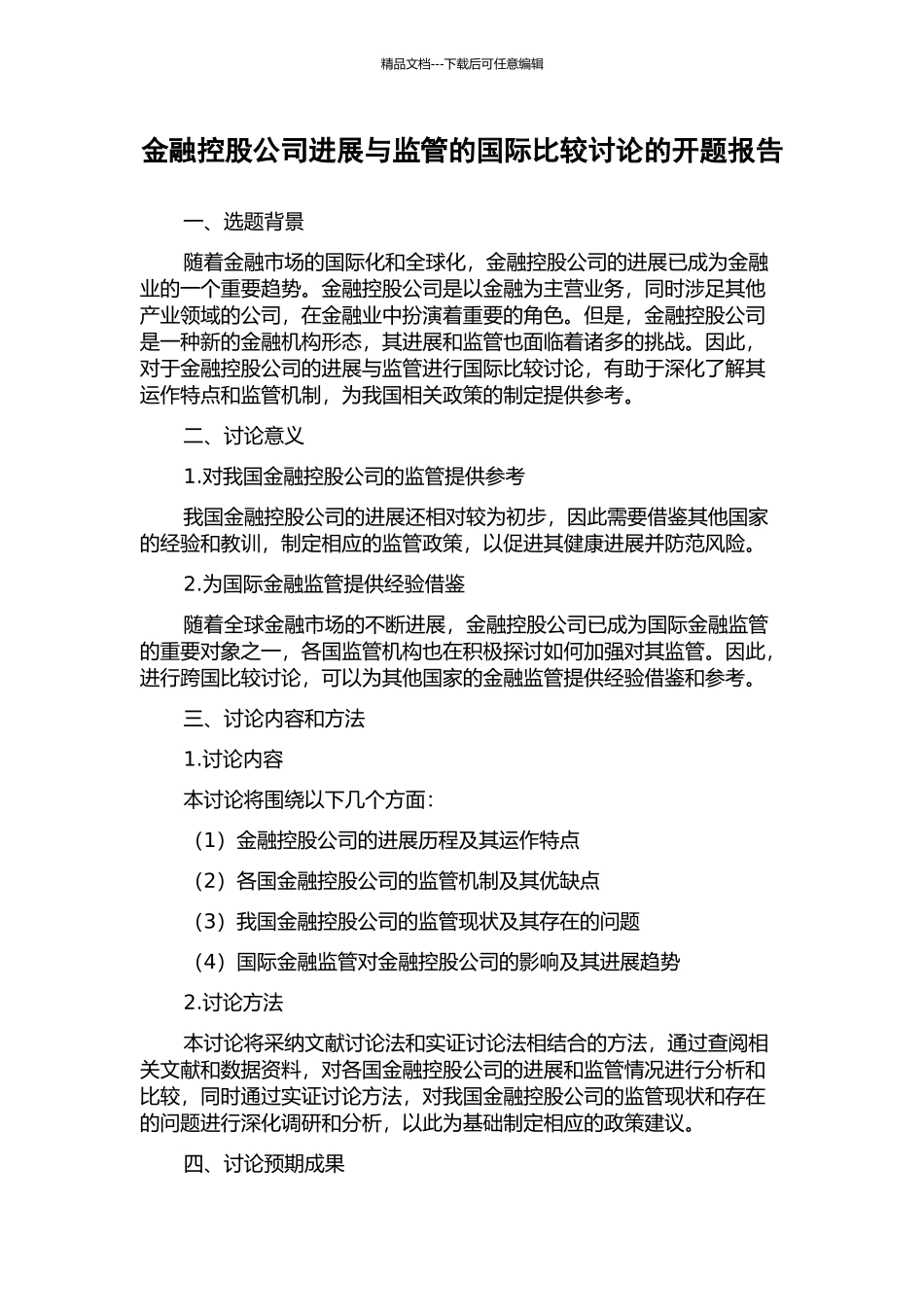 金融控股公司发展与监管的国际比较研究的开题报告_第1页