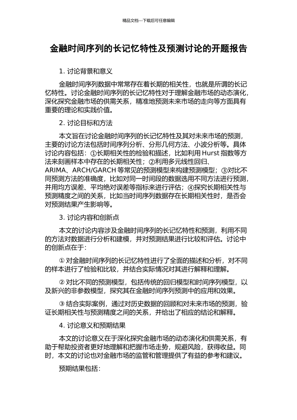 金融时间序列的长记忆特性及预测研究的开题报告_第1页