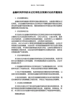 金融时间序列的长记忆特性及预测研究的开题报告
