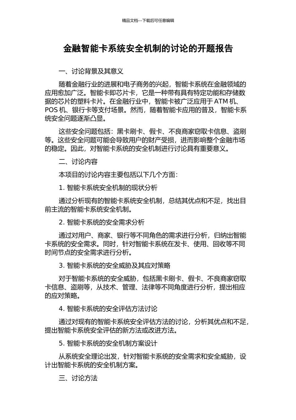 金融智能卡系统安全机制的研究的开题报告_第1页