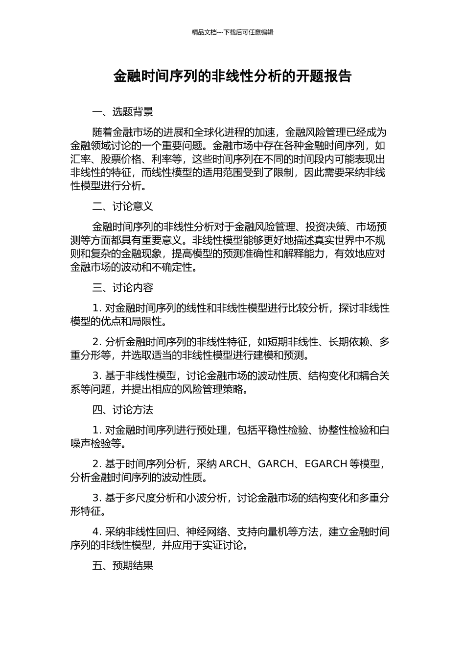 金融时间序列的非线性分析的开题报告_第1页