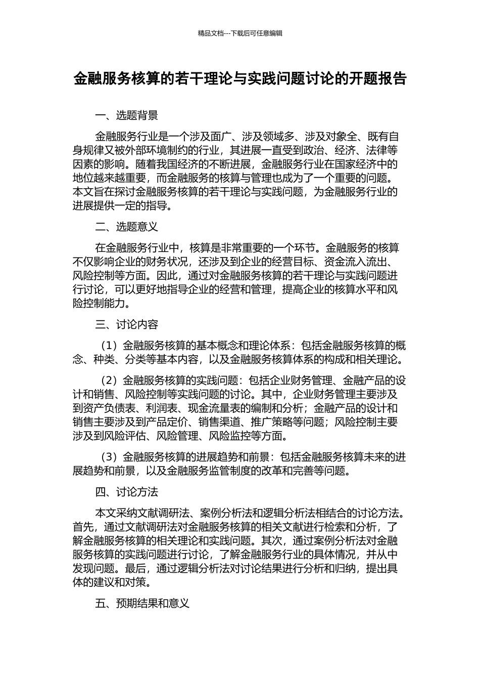 金融服务核算的若干理论与实践问题研究的开题报告_第1页