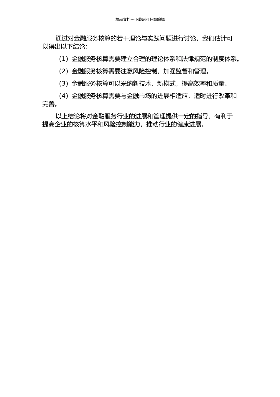 金融服务核算的若干理论与实践问题研究的开题报告_第2页