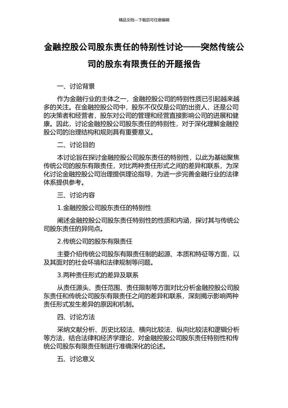 金融控股公司股东责任的特殊性研究——突然传统公司的股东有限责任的开题报告_第1页