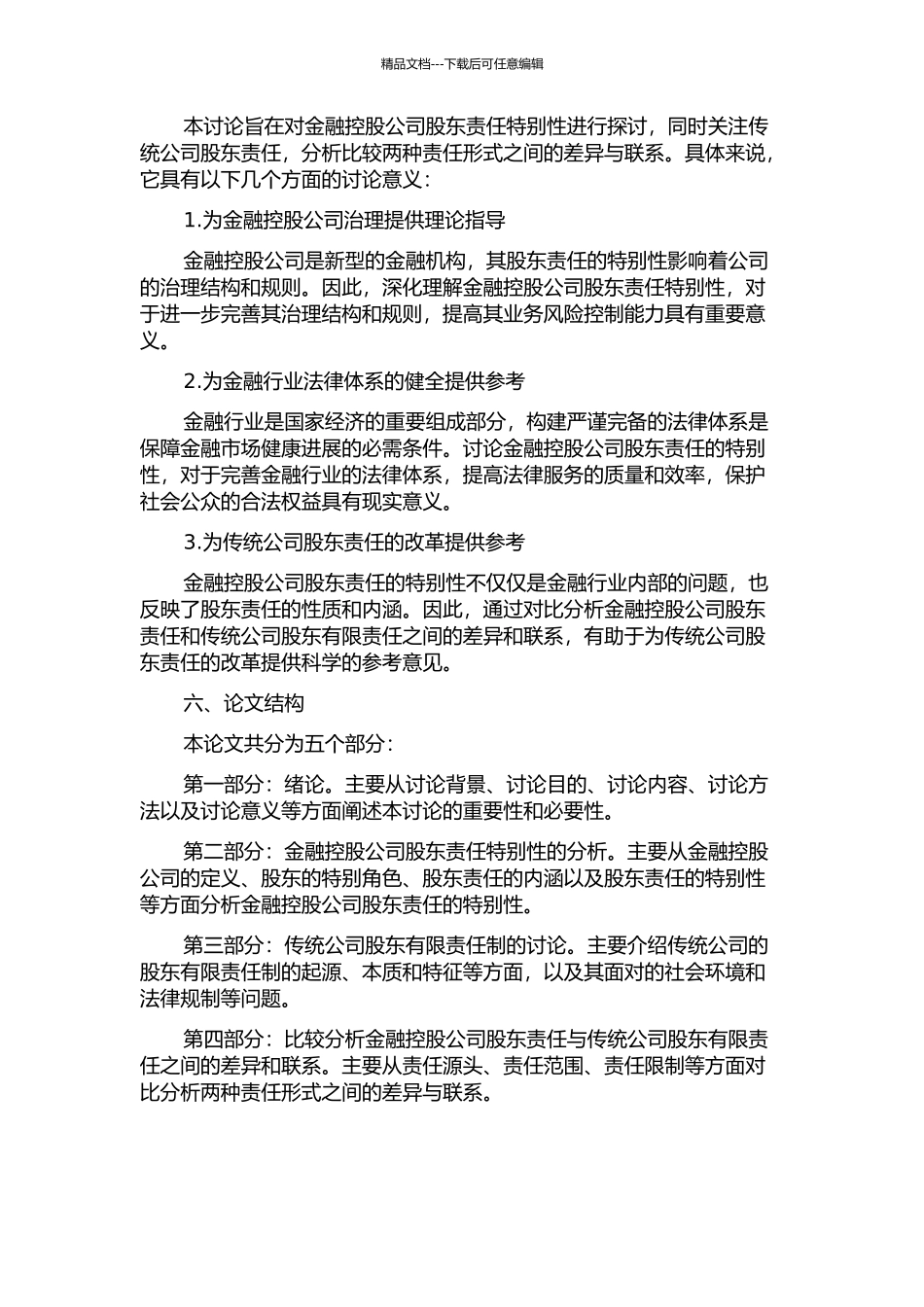金融控股公司股东责任的特殊性研究——突然传统公司的股东有限责任的开题报告_第2页