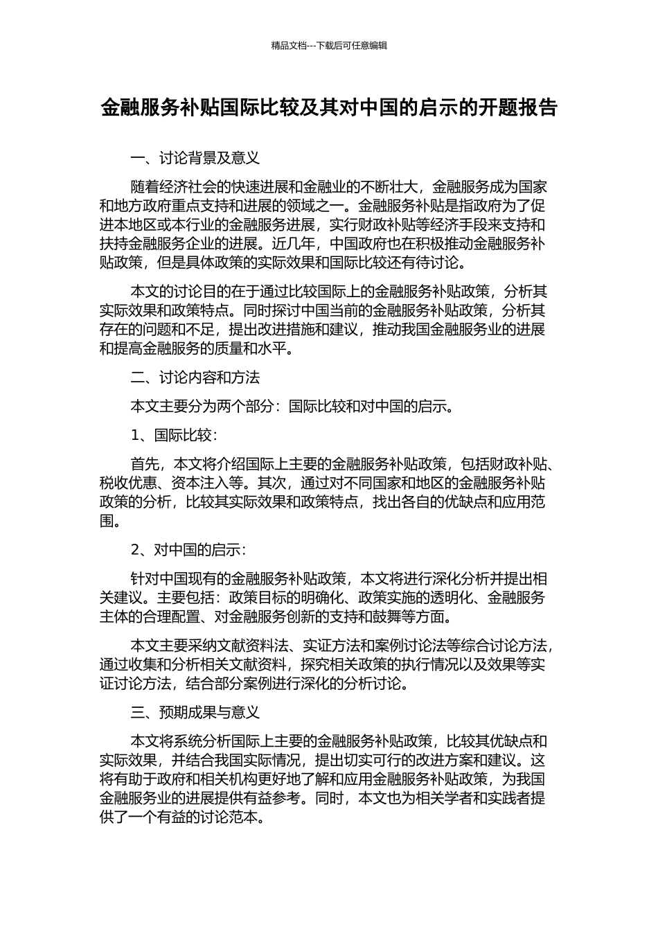 金融服务补贴国际比较及其对中国的启示的开题报告_第1页