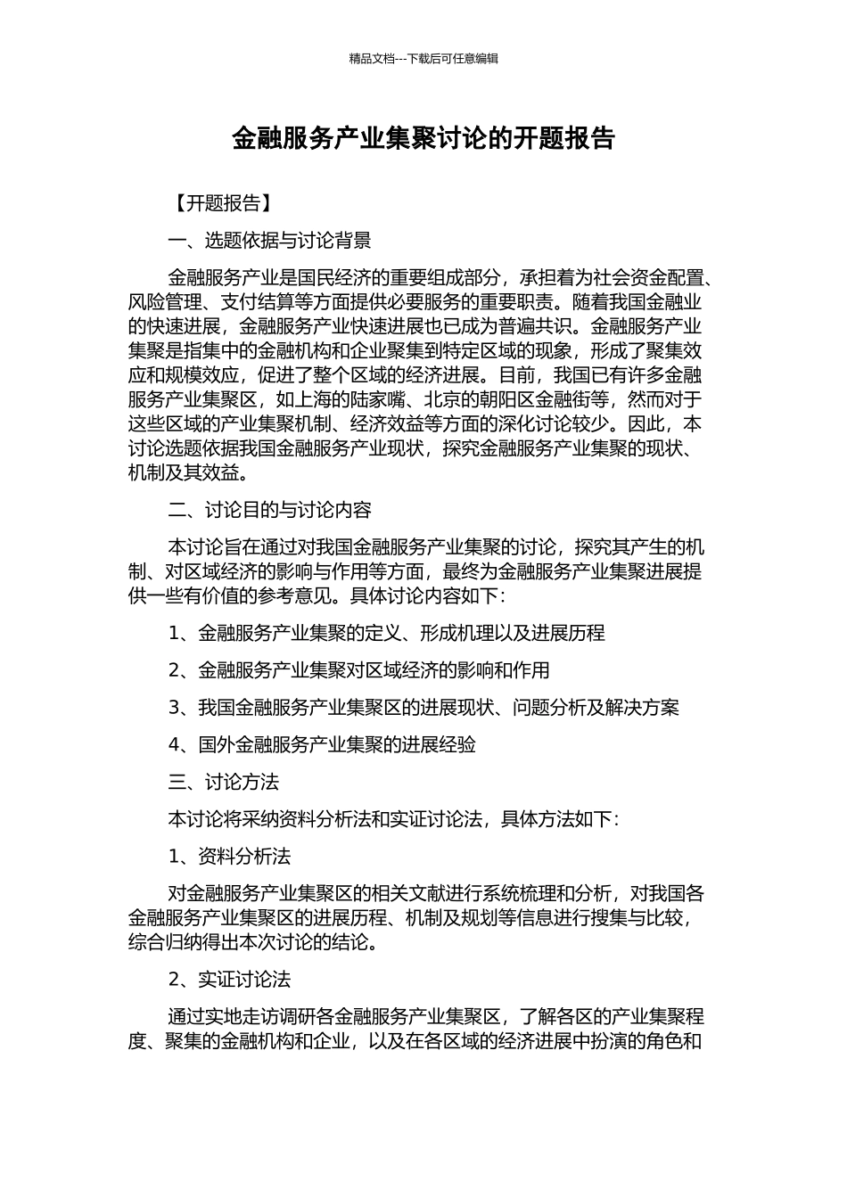 金融服务产业集聚研究的开题报告_第1页