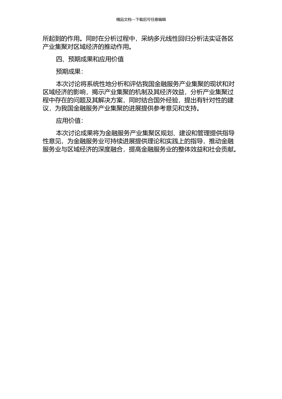 金融服务产业集聚研究的开题报告_第2页