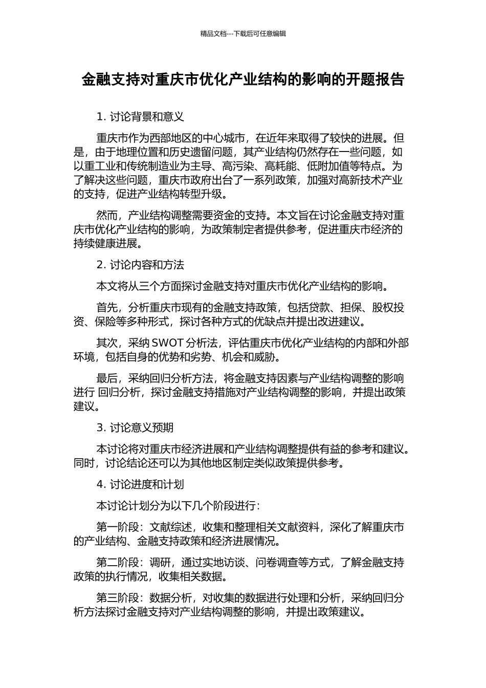 金融支持对重庆市优化产业结构的影响的开题报告_第1页