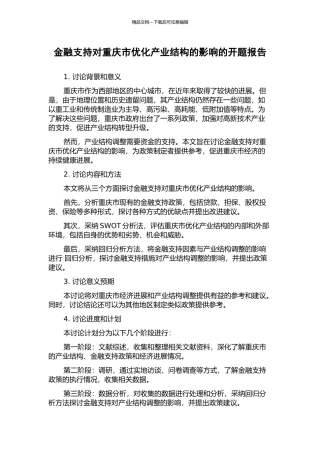 金融支持对重庆市优化产业结构的影响的开题报告