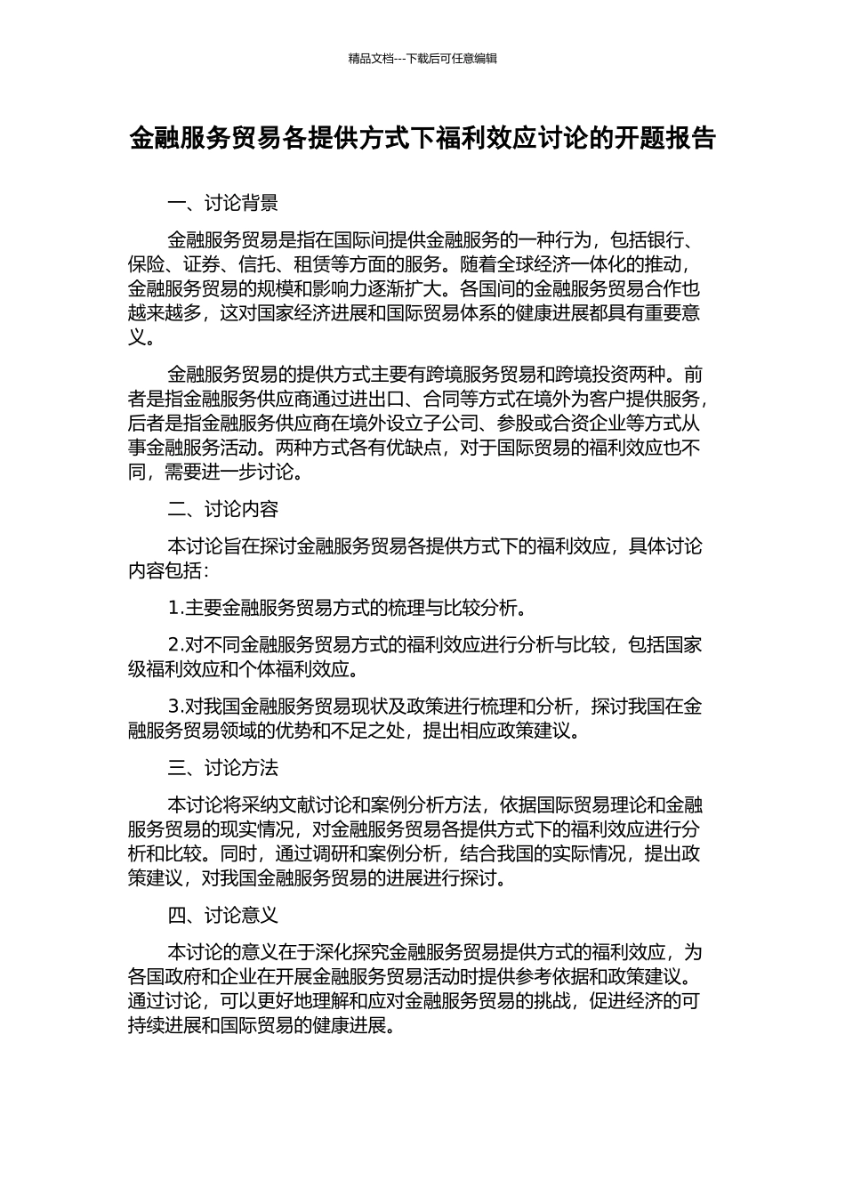 金融服务贸易各提供方式下福利效应研究的开题报告_第1页