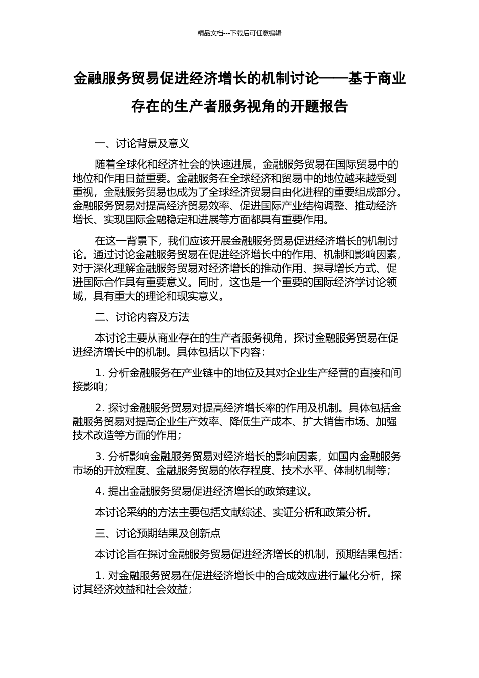 金融服务贸易促进经济增长的机制研究——基于商业存在的生产者服务视角的开题报告_第1页