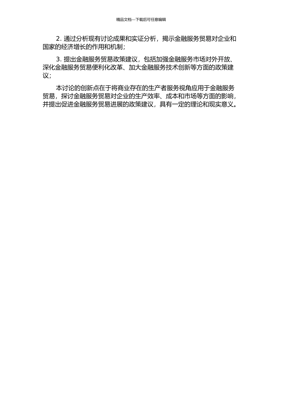 金融服务贸易促进经济增长的机制研究——基于商业存在的生产者服务视角的开题报告_第2页