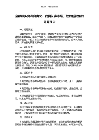 金融服务贸易自由化：我国证券市场开放的新视角的开题报告