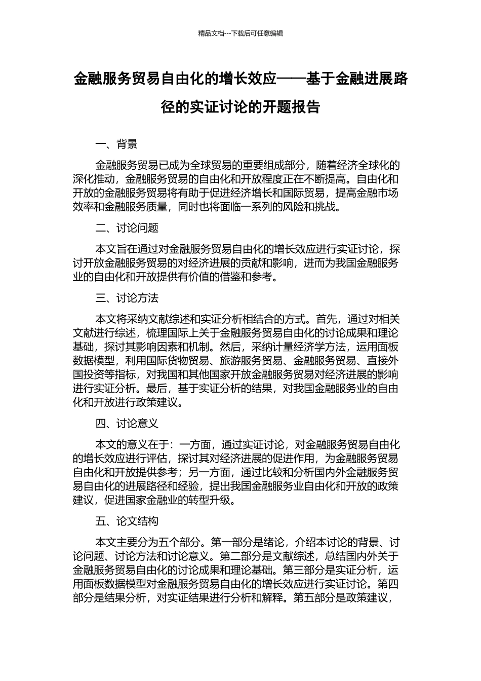 金融服务贸易自由化的增长效应——基于金融发展路径的实证研究的开题报告_第1页