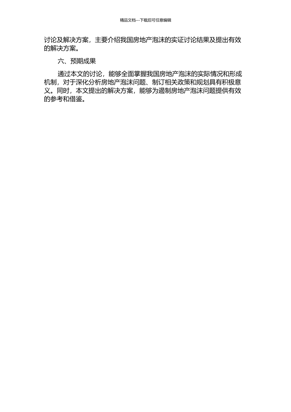 金融支持过度下我国房地产泡沫生成机理及实证研究的开题报告_第2页