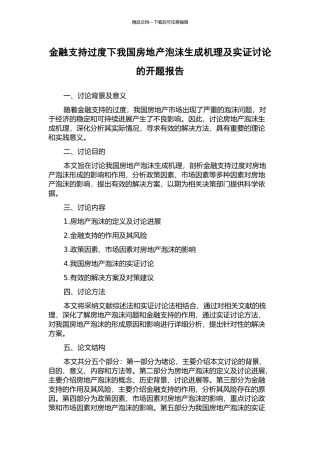 金融支持过度下我国房地产泡沫生成机理及实证研究的开题报告