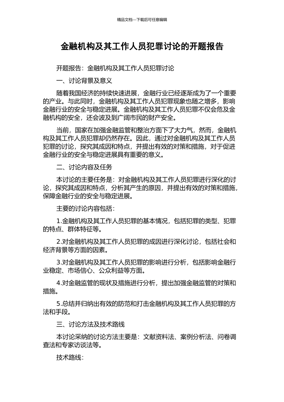 金融机构及其工作人员犯罪研究的开题报告_第1页