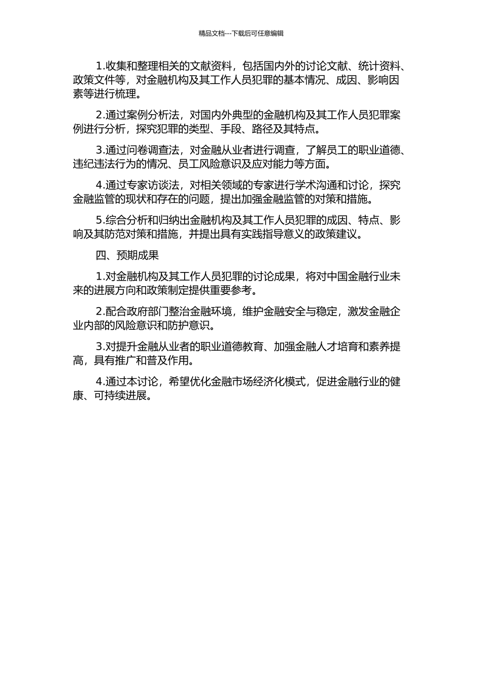 金融机构及其工作人员犯罪研究的开题报告_第2页