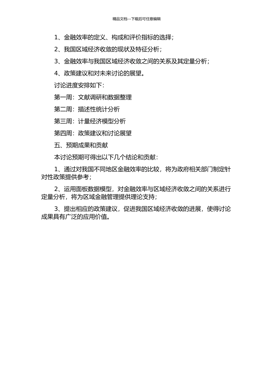 金融效率对我国区域经济收敛的影响分析的开题报告_第2页