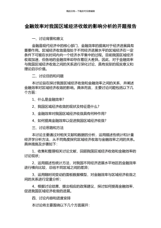 金融效率对我国区域经济收敛的影响分析的开题报告