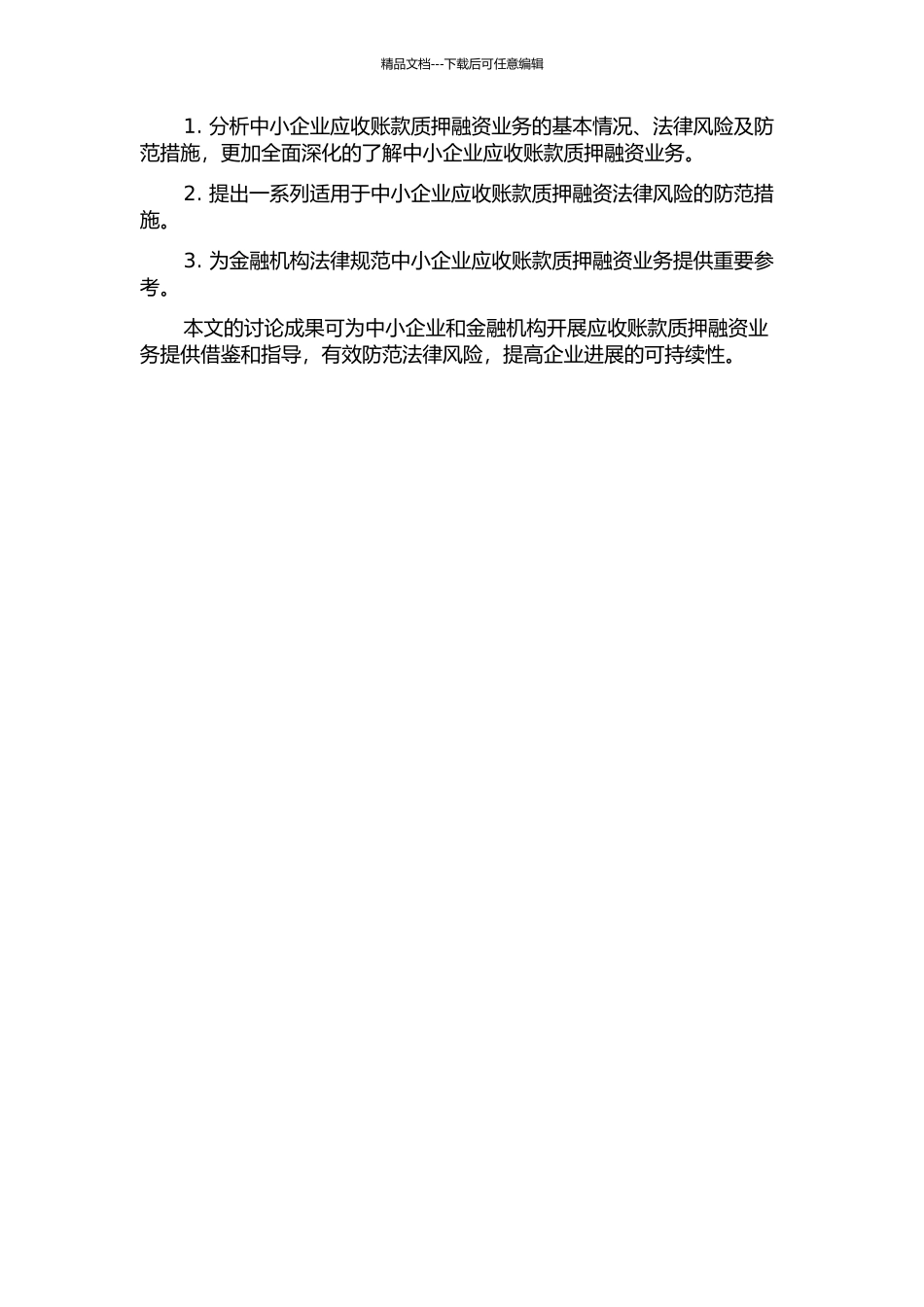 金融机构开展中小企业应收账款质押融资业务的法律风险探究及防范的开题报告_第2页