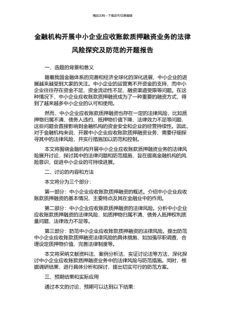 金融机构开展中小企业应收账款质押融资业务的法律风险探究及防范的开题报告