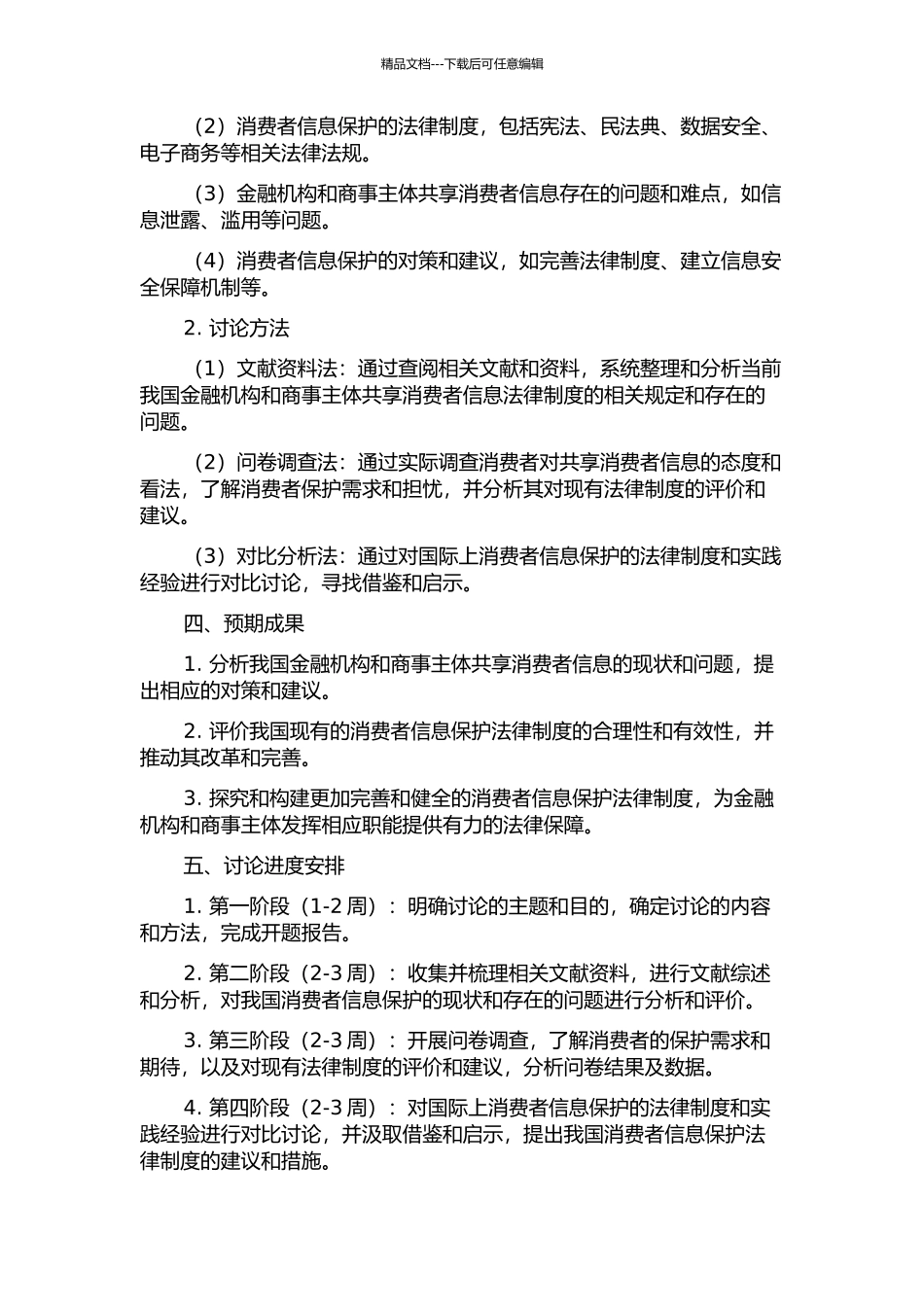 金融机构与商事主体共享消费者信息法律制度研究的开题报告_第2页