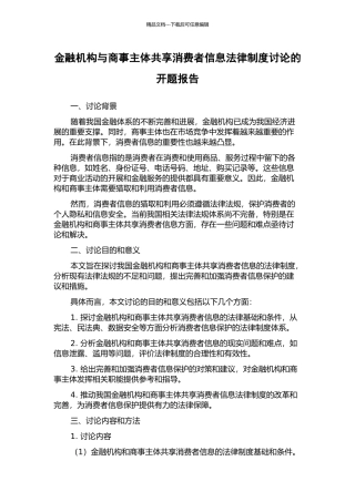 金融机构与商事主体共享消费者信息法律制度研究的开题报告