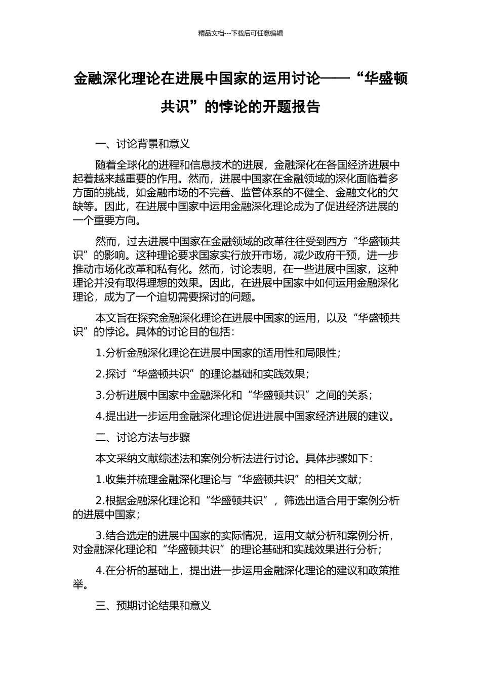 金融深化理论在发展中国家的运用研究——“华盛顿共识”的悖论的开题报告_第1页