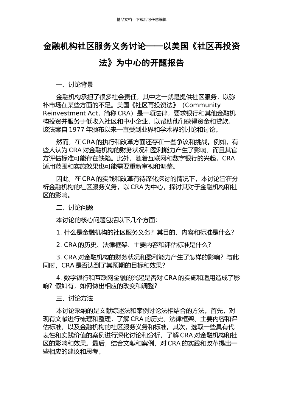 金融机构社区服务义务研究——以美国《社区再投资法》为中心的开题报告_第1页