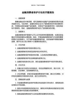 金融消费者保护研究的开题报告