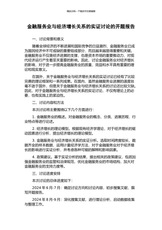 金融服务业与经济增长关系的实证研究的开题报告