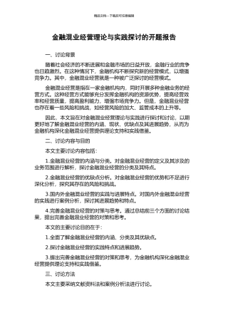 金融混业经营理论与实践探讨的开题报告