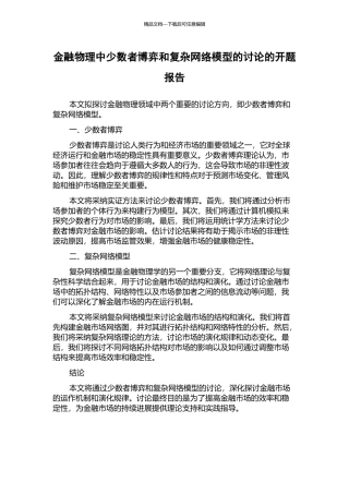 金融物理中少数者博弈和复杂网络模型的研究的开题报告