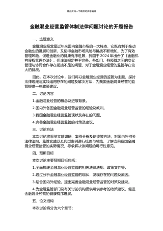 金融混业经营监管体制法律问题研究的开题报告