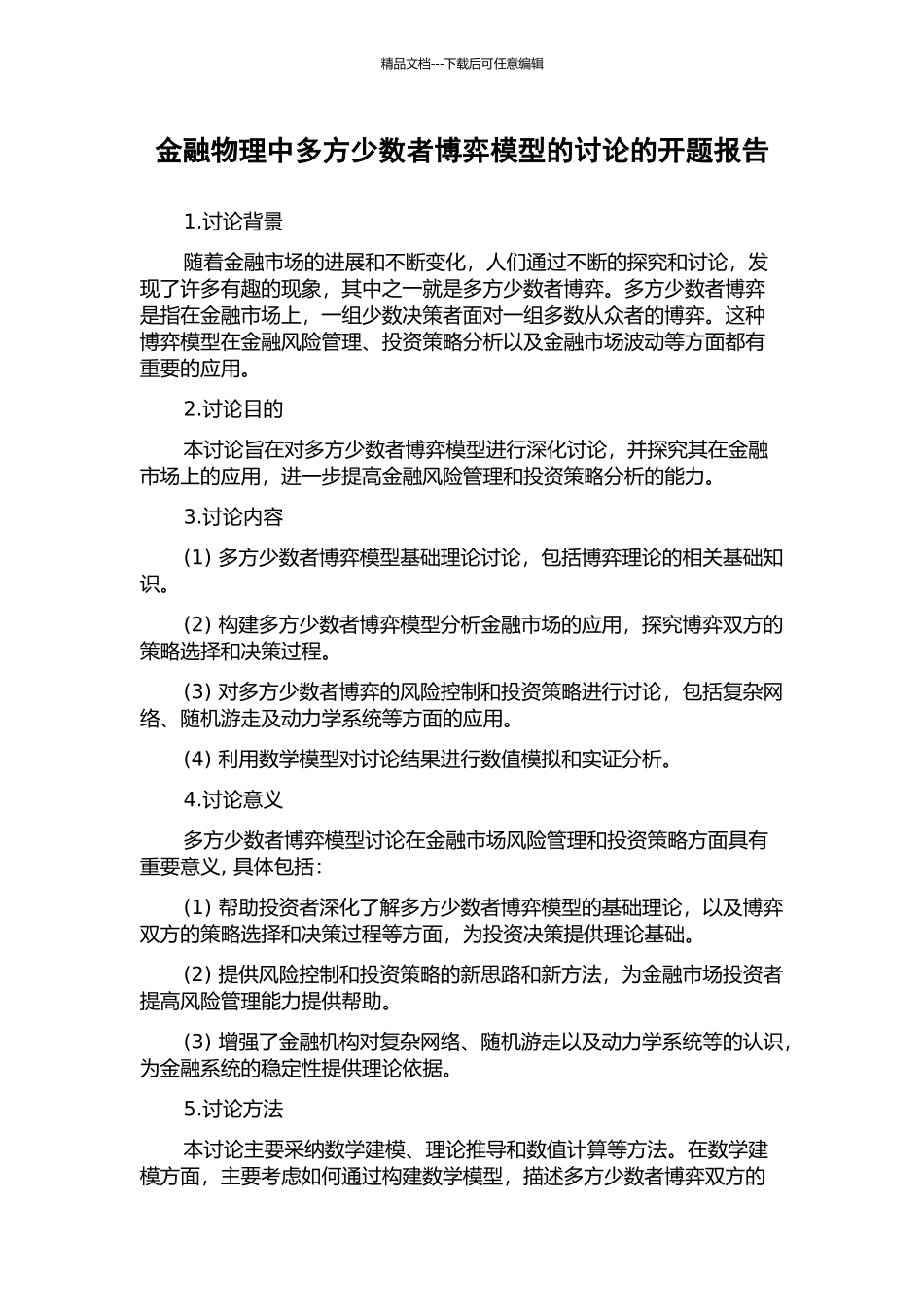 金融物理中多方少数者博弈模型的研究的开题报告_第1页