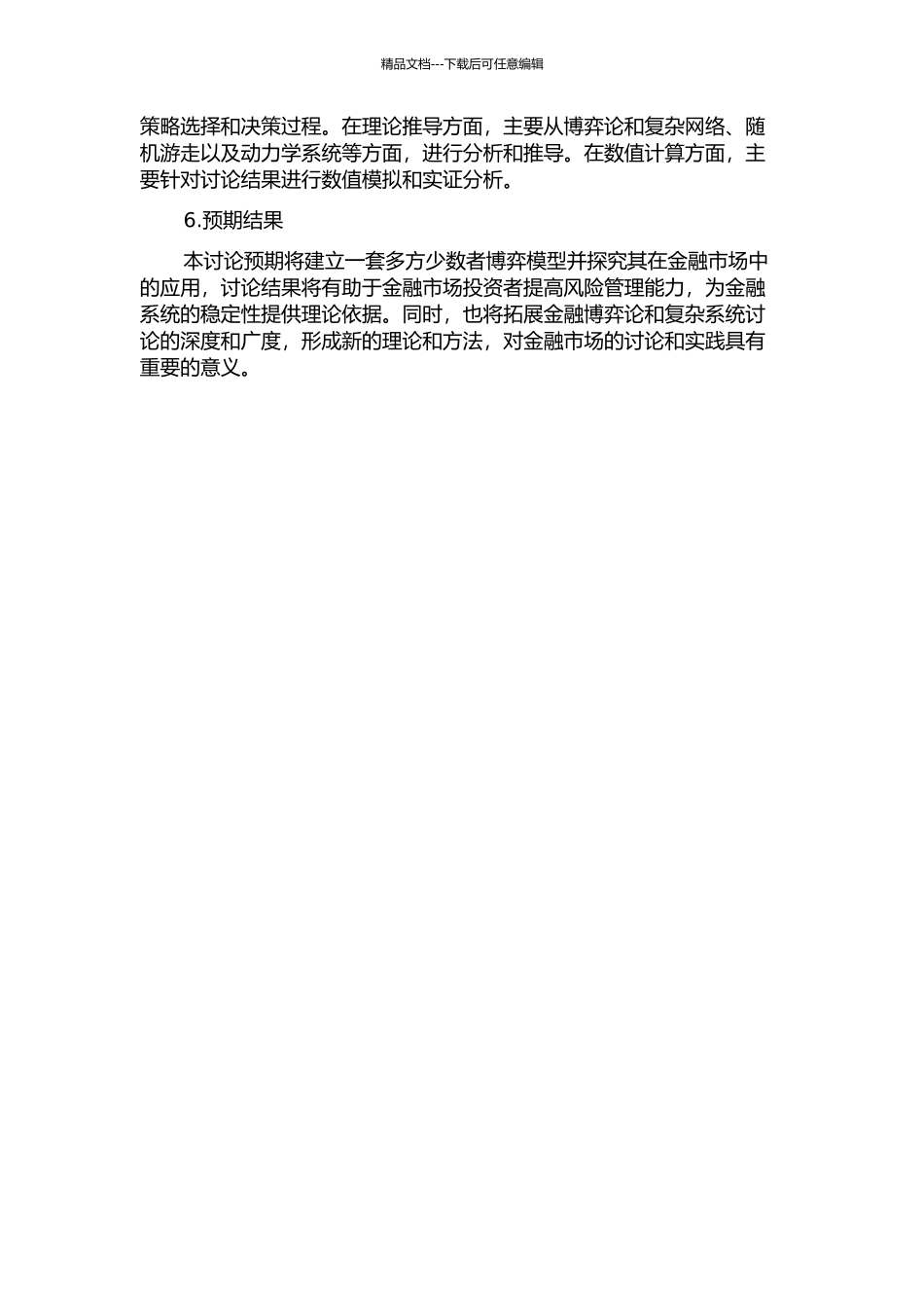 金融物理中多方少数者博弈模型的研究的开题报告_第2页