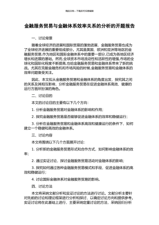 金融服务贸易与金融体系效率关系的分析的开题报告