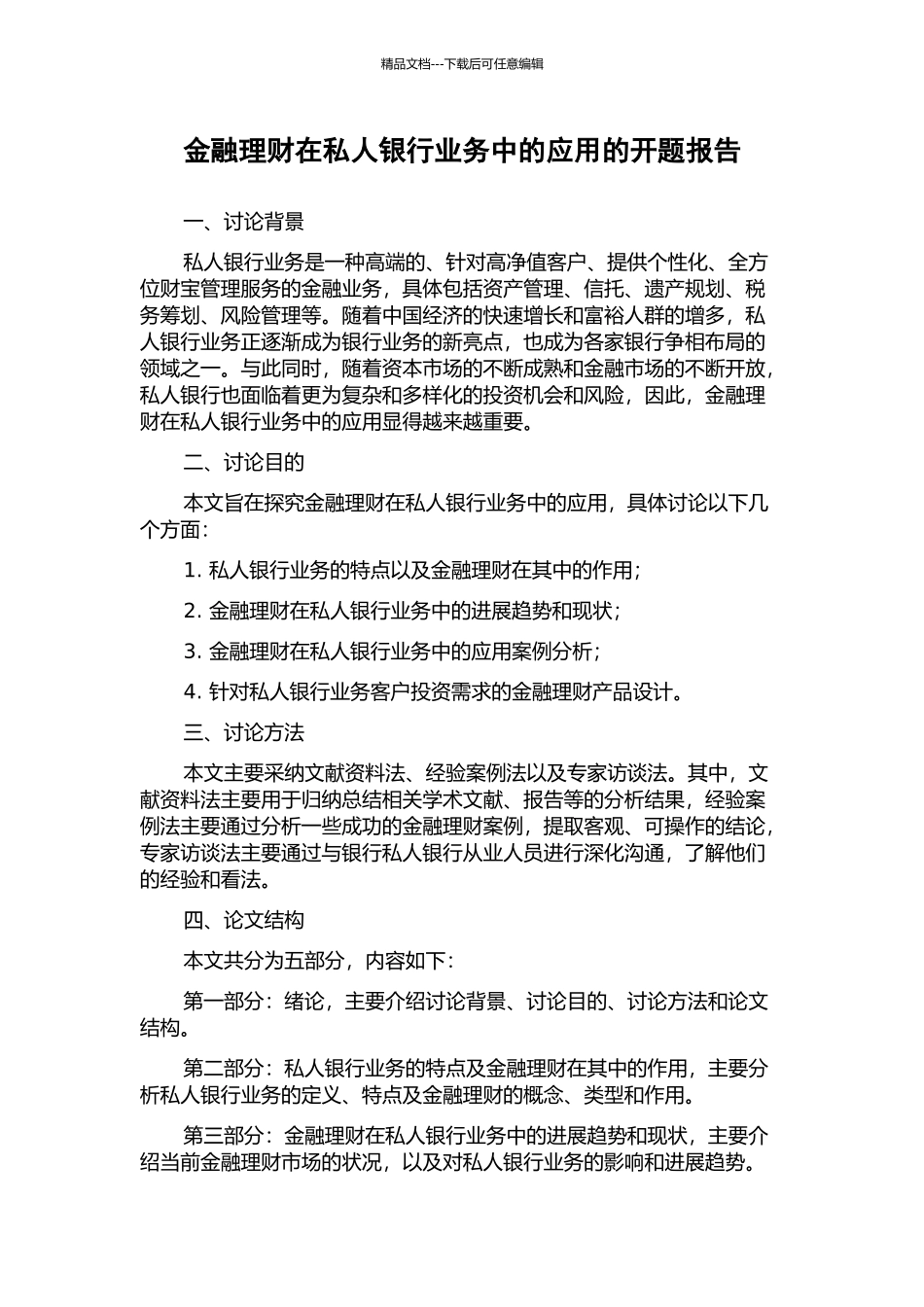 金融理财在私人银行业务中的应用的开题报告_第1页