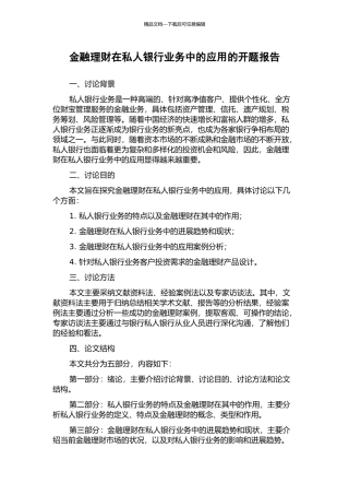 金融理财在私人银行业务中的应用的开题报告
