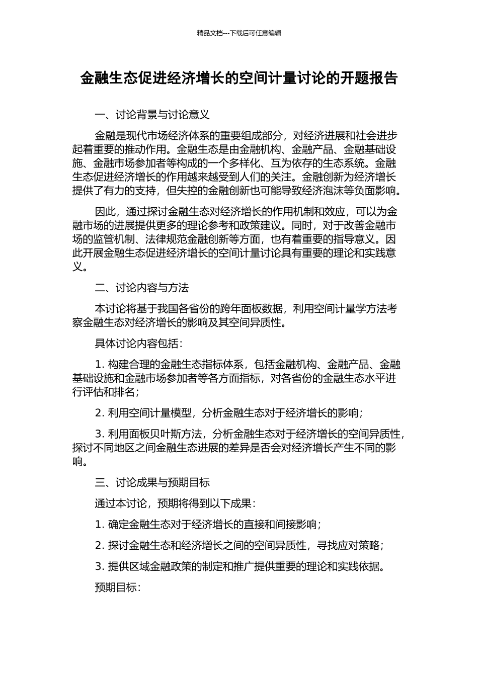 金融生态促进经济增长的空间计量研究的开题报告_第1页